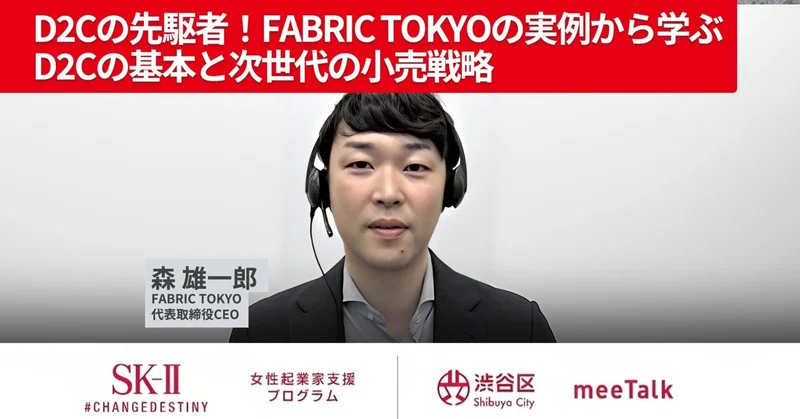 D2Cの先駆者！FABRIC TOKYOの実例から学ぶ、D2Cの基本と次世代の小売戦略　【 #女性起業家支援プログラム レポ】