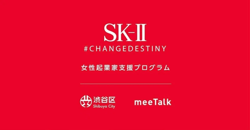 [2021.6] meeTalk、SK-II、渋谷区と女性起業家支援プログラムの実施が決定！参加希望者の事前登録開始。