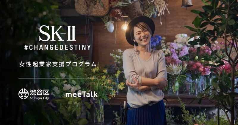 [2021.7] meeTalk、SK-II、渋谷区が実施する女性起業家支援プログラム、7/13より参加の本申し込み受付開始！